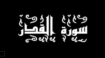 الشيخ الحصري - سورة القدر - تجويد رائع