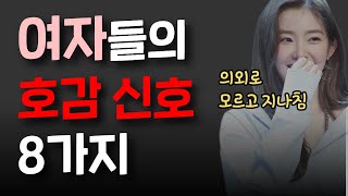 진짜 호감있는 남자에게 보내는 여자들의 신호 8가지