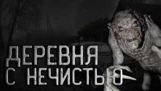 Страшные истории на ночь. Деревня с нечистью или Гнилая натура. Потусторонние. Creepypasta. Ужасы.