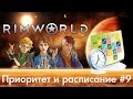 RimWorld - Гайд по настройке приоритетов работы, расписание