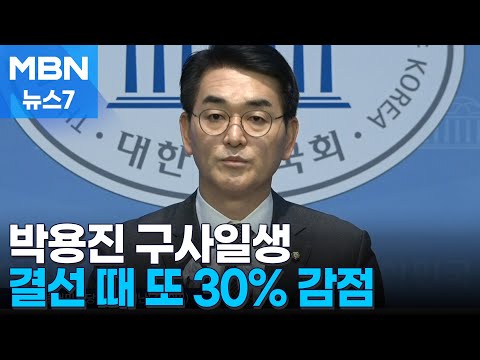 [4·10 총선] &#39;하위 10%&#39; 박용진 일단 구사일생…결선서도 30% 감점 [MBN 뉴스7]