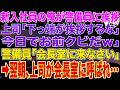【スカッとする話】新入社員の俺が警備員爺さんに挨拶すると上司「下っ端が雑用に挨拶するな、今日でお前クビだ」警備員「いい若者だね、会長室に来なさい」➡翌朝、上司が会長室に呼ばれ…