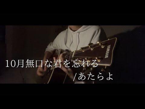 【弾き語り】10月無口な君を忘れる/あたらよ 【カバー】