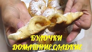 БУЛОЧКИ ДОМАШНИЕ СЛАДКИЕ /мягкие,ароматные/ НЕОБЫЧАЙНО ВКУСНЫЕ! БУЛОЧКИ ДОМАШНИЕ СЛАДКИЕ /мягкие,ароматные/ НЕОБЫЧАЙНО ВКУСНЫЕ!