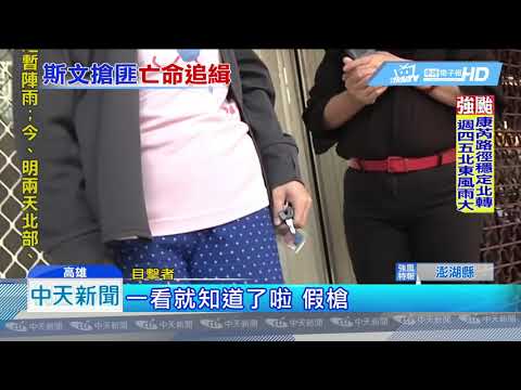 20181003中天新聞　高雄彰化銀行搶案　警在澄清湖發現贓車