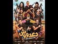 شاهد فيلم دعدووش الجديد قبل الحذف حصريا+رابط التحميل اسفل الفديو