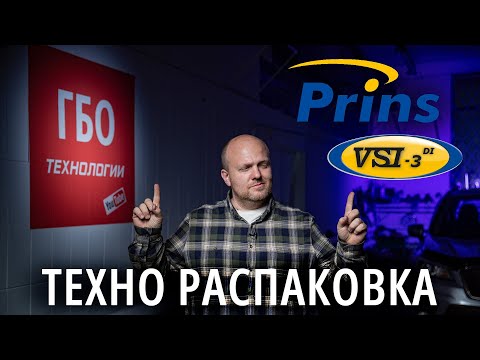 ГБО PRINS VSI DI - самое совершенное ГБО для непосредственного впрыска / технический обзор