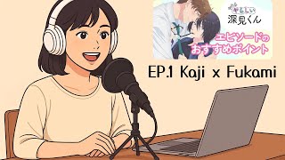 Ep.1 Unexpectedly Naughty Fukami-Kun คำญปนนาร