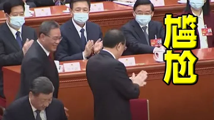 场面尴尬！李强当总理，要握手，李克强突然背转身！8票弃权3票反对。宣誓口气如小学生。王沪宁假装赞汪洋，党媒却不给镜头。一个细节避开白纸革命 - 天天要闻
