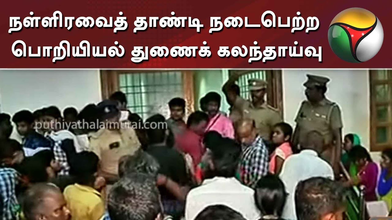 நள்ளிரவைத் தாண்டி நடைபெற்ற பொறியியல் துணைக் கலந்தாய்வு | TNEA Counselling 2019