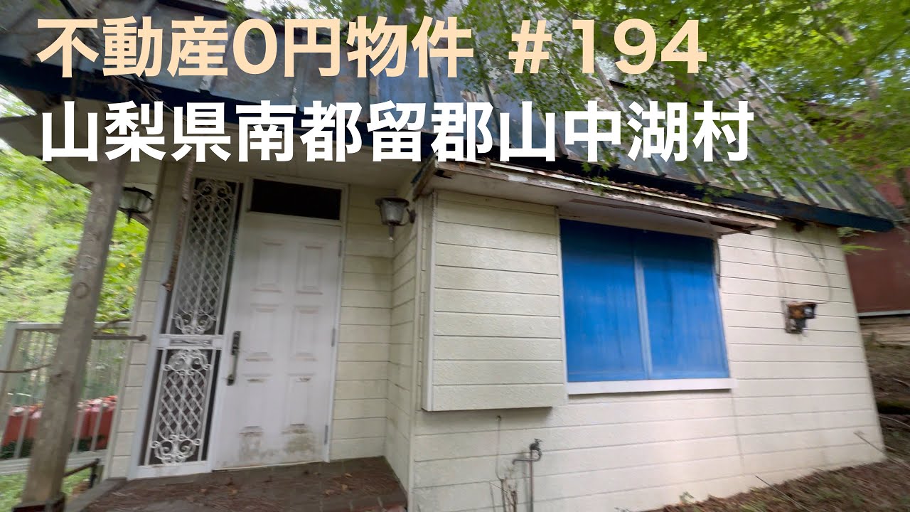 不動産0円物件 ＃194 山梨県南都留郡山中湖村