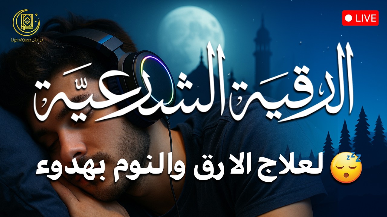 رقية شرعية | كل ليلة قبل النوم تحصين وعلاج من العين والسحر والحسد الرقية الشرعية للنوم بسهولة