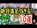 【ドリームキャスト】絶対満足できる！名作１０選レビュー【DC】