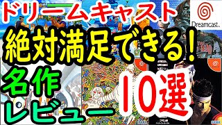 【ドリームキャスト】絶対満足できる！名作１０選レビュー【DC】