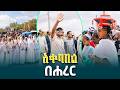 ጠቅላይ ሚኒስትር ዐቢይ አሕመድ ዶ ር በሐረር ከተማ የተደረገላቸው አቀባበል EthiopianNewsAgency
