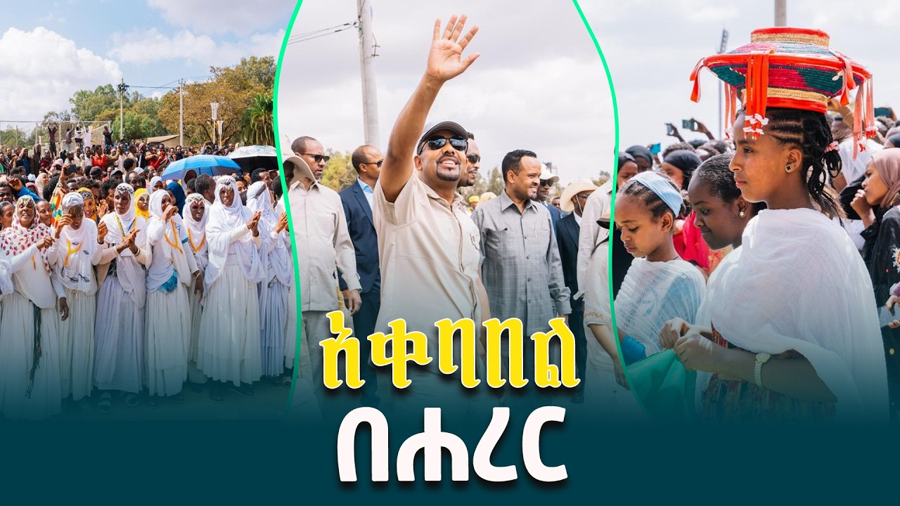 ጠቅላይ ሚኒስትር ዐቢይ አሕመድ(ዶ/ር) በሐረር ከተማ የተደረገላቸው አቀባበል @EthiopianNewsAgency