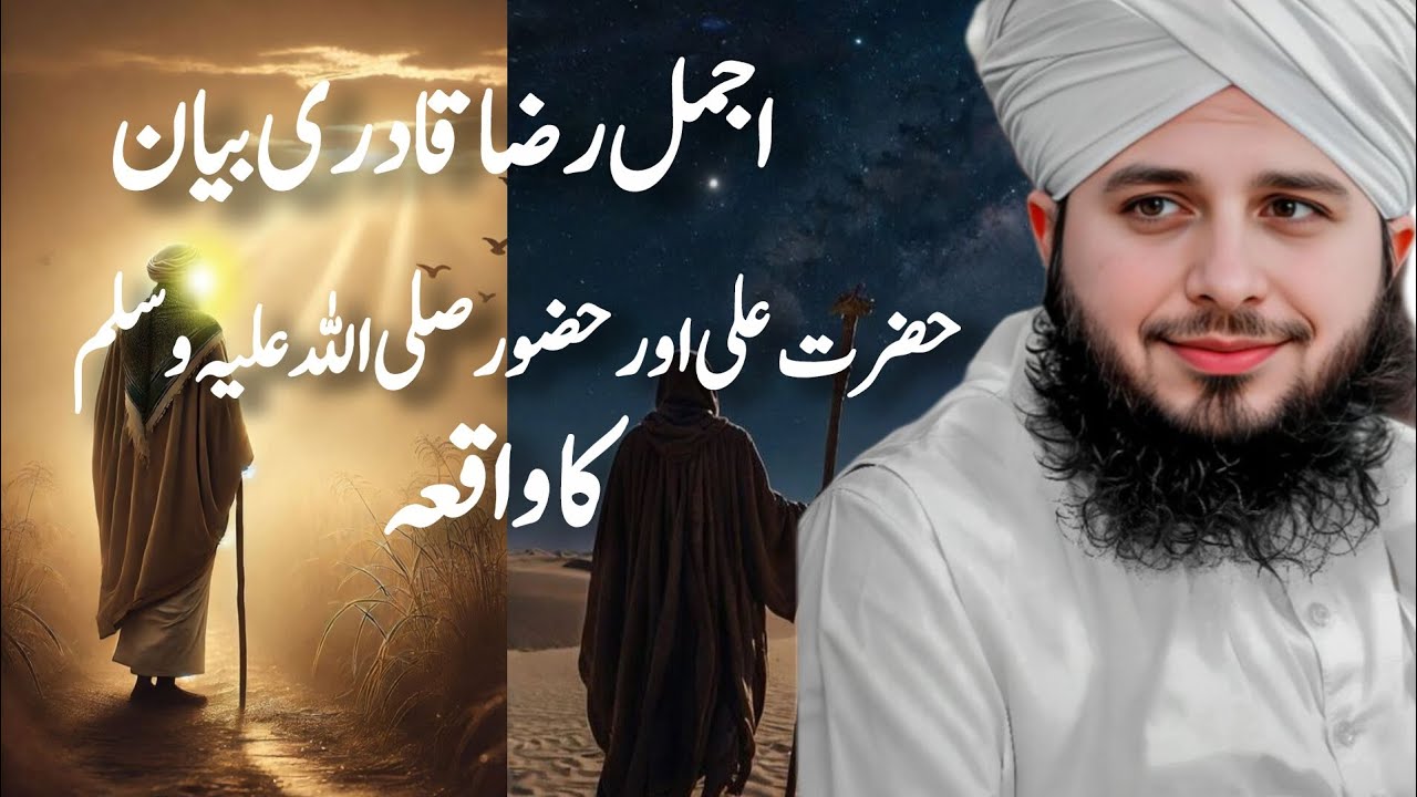 Hazrat Ali aur hazoor(SAW)❤️peer ijmal Raza qadri bayan 🥰 Hazrat Ali aur hazoor SAW ka waqia