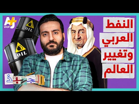 فيديو: عند اندلاع أزمة النفط في السبعينيات؟