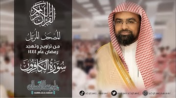 ‏سورة الكافرون من المصحف المرتل للشيخ ناصر القطامي || رمضان 1444هـ