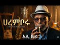 Ali Birra Hara Mo Boru AI COVER አሊ ቢራ ሀረ ሞ ቦሩ AI COVER 