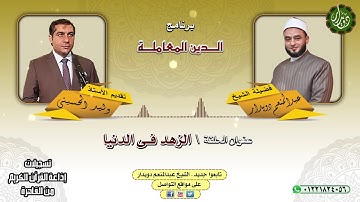 الزهد فى الدنيا - الشيخ عبدالمنعم دويدار - من تسجيلات إذاعة القرآن الكريم من القاهرة
