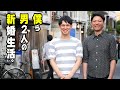 僕ら男2人の新婚生活！出会いはTwitterだった。