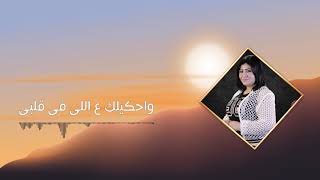 ترنيمة عايز اتكلم معاك رشا حسني