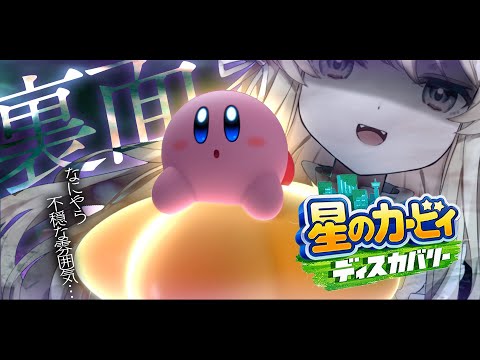 【 星のカービィディスカバリー 】平和なカービィの裏世界へ【#レグライブ/のりプロ所属】 video thumb