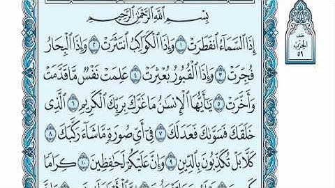 سورة الانفطار عبدالله الموسى sorat alenfetar abdullah almosa
