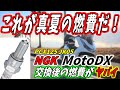 【PCXカスタム】NGK MotoDXプラグを装着！結果は驚異的な大記録達成！