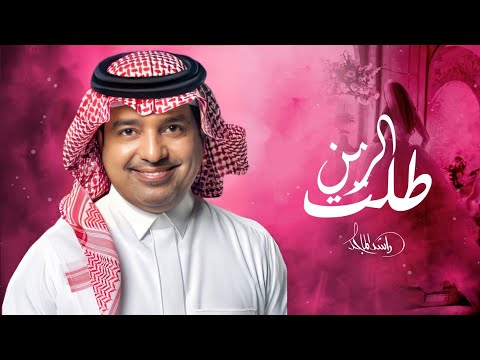 زفات 2024 راشد الماجد زفة طلت الزين حصري