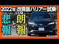 【2022新型ハリアーハイブリッドZ試乗!!】年次改良で変わったココが◎! ココが×! 改めて良い車! ただし納期が… | TOYOTA HARRIER (VENZA) HYBRID Z