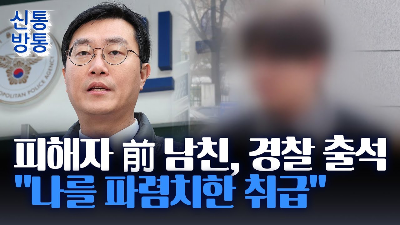 [신통방통] '장경태 피해자' 前 남친, 경찰 출석···"나를 파렴치한 취급"