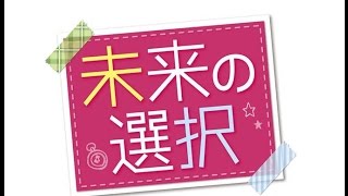 「未来の選択」ブルーレイ＆ＤＶＤ　9.3 ON SALE!