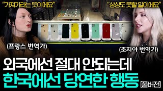 한국인들은 당연하다고 생각하지만 사실 당연하지 않은 것들 ㅣ세상을 번역하다 몰아보기📖