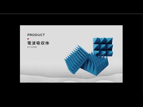 電波吸収体 /   Introduction of RadioWave Absorbers