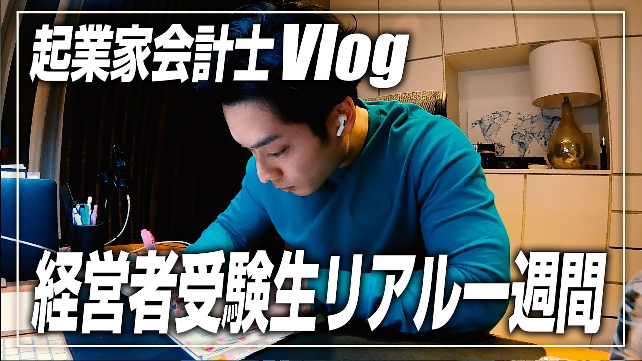 【会計士VLOG】勉強・仕事・筋トレ・勉強・勉強・仕事・犬・仕事【公認会計士/小山晃弘】