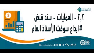 2.2 - العمليات - سند قبض  #ابداع_سوفت_الاستاذ_العام screenshot 2