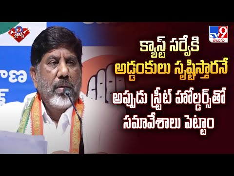 క్యాస్ట్ సర్వేకి అడ్డంకులు సృష్టిస్తారనే అప్పుడు స్ట్రీట్ హోల్డర్స్ తో సమావేశాలు పెట్టాం : Bhatti - TV9