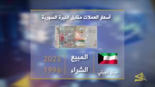 سعر صرف الليرة السورية مقابل باقي العملات وأسعار الذهب