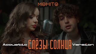 Мохито - Слёзы солнца (Acoustic version)