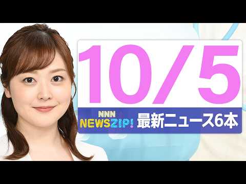 【今朝の最新ニュース6本】通勤・通学中にいち早くきょうの最新ニュースをお届け！ NNN NEWS ZIP！(2026年10月5日)