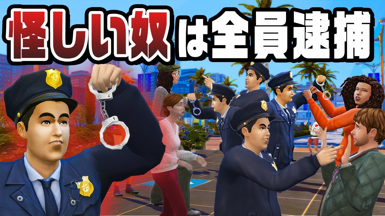 警察官になって犯人逮捕で１億円稼ぐ『 The Sims 4 / ザ・シムズ4 』