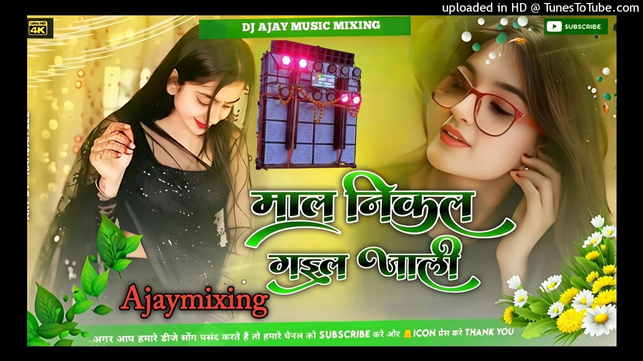 maal_ nikal_ Gail_ jali_  DJ Ajay mixing #Neelkamal_Singh New Bhojpuri Dj Song