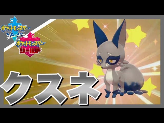 色合い最高 クスネの色違い爆誕 ポケモン剣盾 Youtube