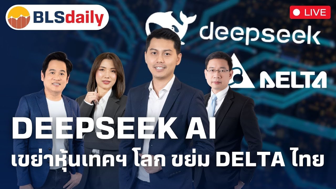 BLSdaily | DeepSeek AI เขย่าหุ้นเทคฯ โลก ขย่ม DELTA ไทย ( 28 ม.ค. 68 )