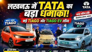 लखनऊ में लॉन्च हुई Next Gen Tata Tiago और Tiago EV | जानिए कीमत और फीचर्स