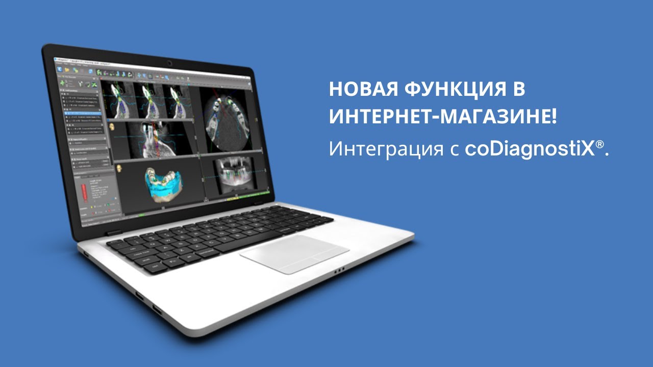 Интеграция coDiagnostiX® в eShop Straumann Group