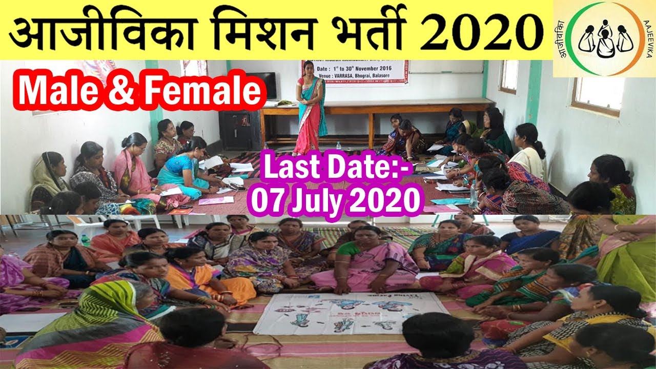 आजीविका मिशन में निकली बड़ी भर्ती || OLM Recruitment 2020 @ www.olm.nic.in