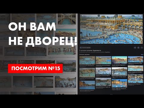 Он вам не #Дворец! Здание под Геленджиком - просто баня. Типологические аналоги "дворца"